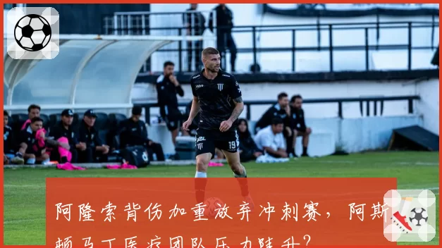 阿隆索背伤加重放弃冲刺赛，阿斯顿马丁医疗团队压力陡升？
