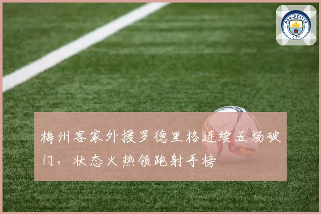 梅州客家外援罗德里格连续五场破门，状态火热领跑射手榜