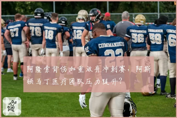 阿隆索背伤加重放弃冲刺赛，阿斯顿马丁医疗团队压力陡升？