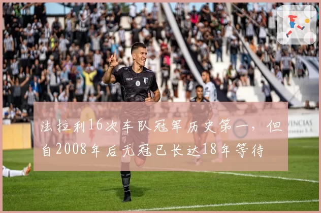法拉利16次车队冠军历史第一,但自2008年后无冠已长达18年等待