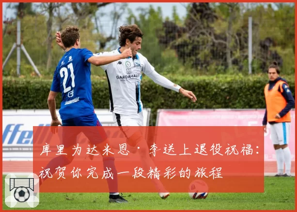 库里为达米恩·李送上退役祝福：祝贺你完成一段精彩的旅程