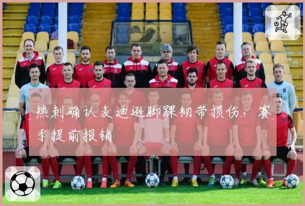 热刺确认麦迪逊脚踝韧带损伤，赛季提前报销