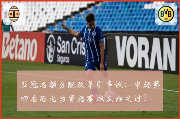 亚冠名额分配改革引争议：中超第四名恐沦为资格赛炮灰谁之过？