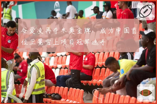 谷爱凌再夺冬奥金牌，成为中国首位卫冕雪上项目冠军选手
