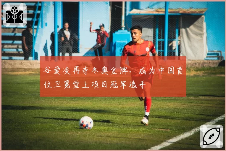 谷爱凌再夺冬奥金牌，成为中国首位卫冕雪上项目冠军选手