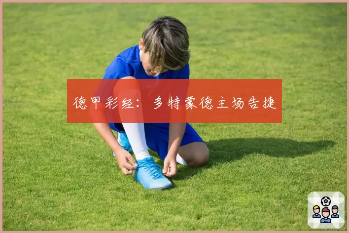 德甲彩经：多特蒙德主场告捷