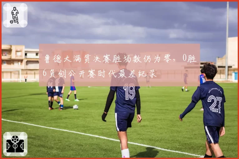 鲁德大满贯决赛胜场数仍为零，0胜6负创公开赛时代最差纪录