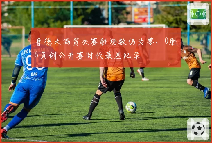 鲁德大满贯决赛胜场数仍为零，0胜6负创公开赛时代最差纪录