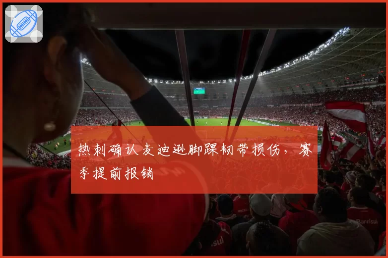 热刺确认麦迪逊脚踝韧带损伤，赛季提前报销