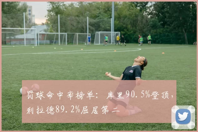 罚球命中率榜单:库里90.5%登顶,利拉德89.2%屈居第二