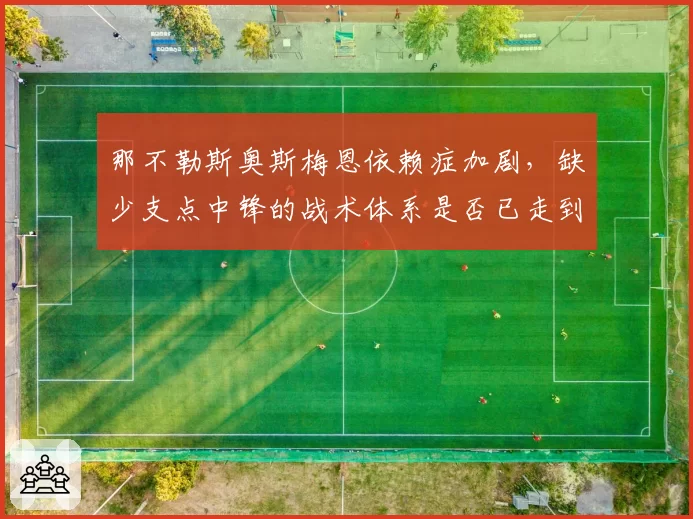 那不勒斯奥斯梅恩依赖症加剧，缺少支点中锋的战术体系是否已走到尽头？